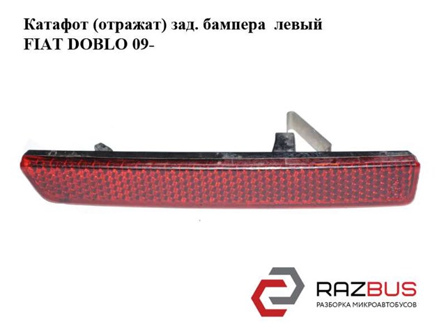 Катафот (відбивач) заднього бампера, лівий 51810678 FIAT