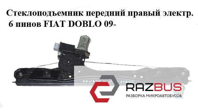 Акция склопідйомник передній правий електричний fiat doblo 09-15 doblo 15-23 opel combo d 11-18 51810879