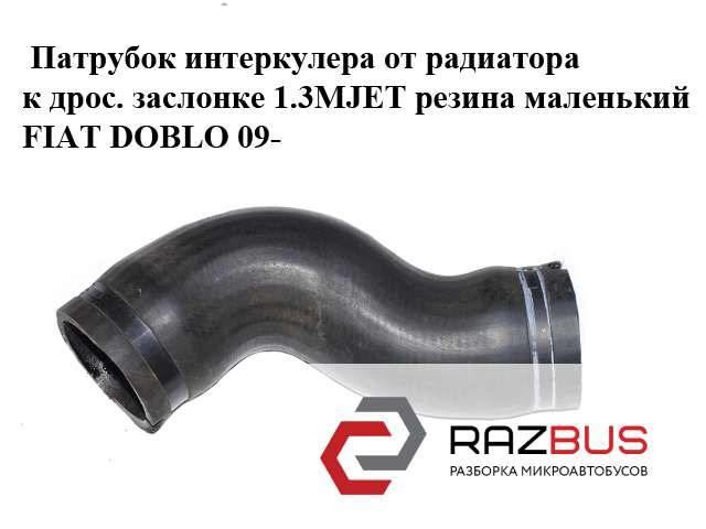 Шланг/патрубок інтеркуллера 51810956 FIAT