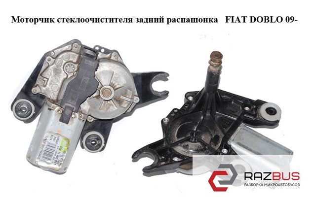 Моторчик заднього двірника 51811480 FIAT