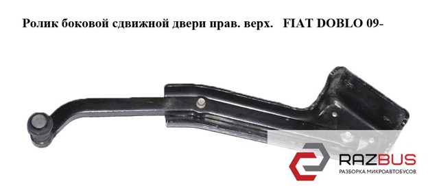 Ролик двері бічної/зсувної, правий верхній 51814080 FIAT