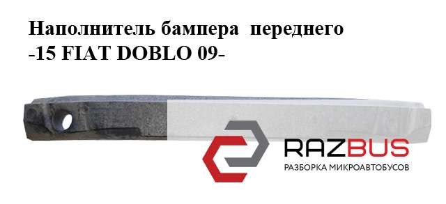 Наполнитель бампера  переднего -15 fiat doblo 09-  (фиат добло); 51814210 51814210