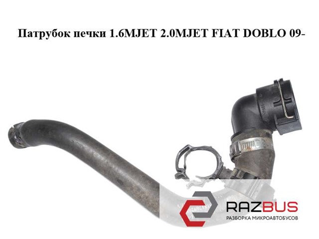 Шланг радіатора опалювача/пічки, подача 51817692 FIAT