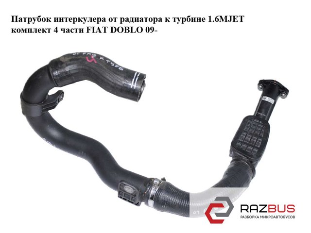 Патрубок повітряний, вихід з турбіни (наддув) 51820715 FIAT