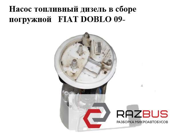 Датчик рівня палива із насосом-51827144 можливість встановлення на власному сто в місті луцьк 51827144