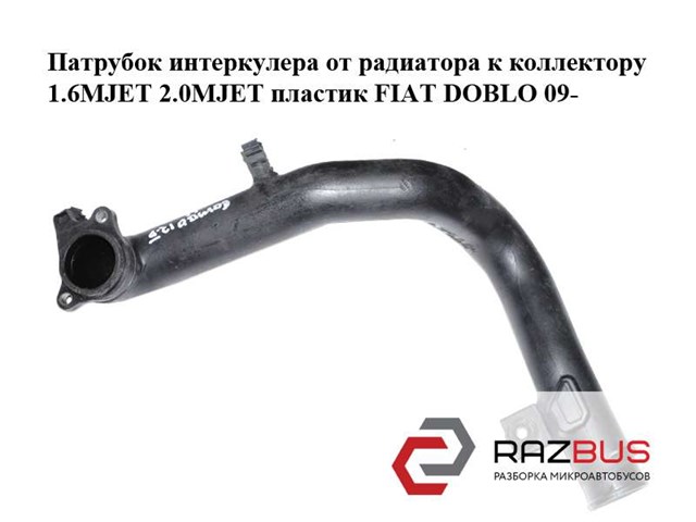 Шланг/патрубок інтеркуллера 51832093 FIAT