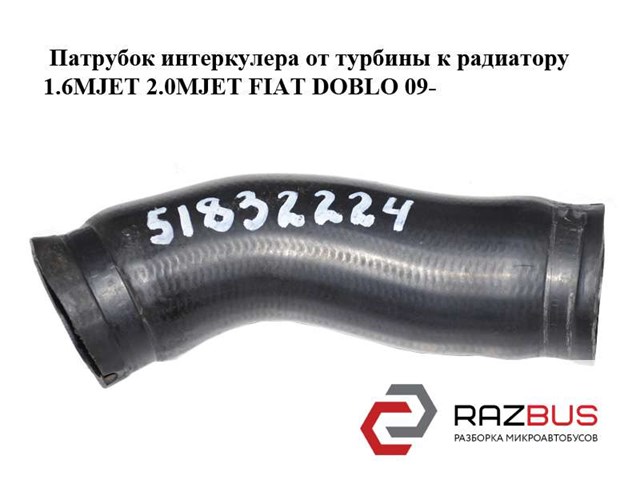 Шланг/патрубок інтеркуллера 51832224 FIAT