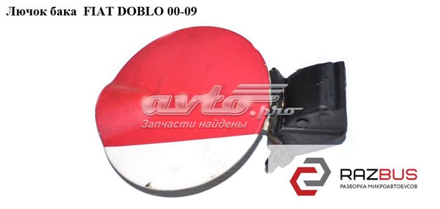 Дверцята бензобака 51834551 FIAT