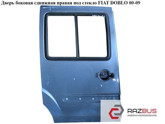 Двері бічні (зсувні), права 51847628 FIAT