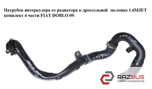 Трубка, що нагнітається 51869616 FIAT