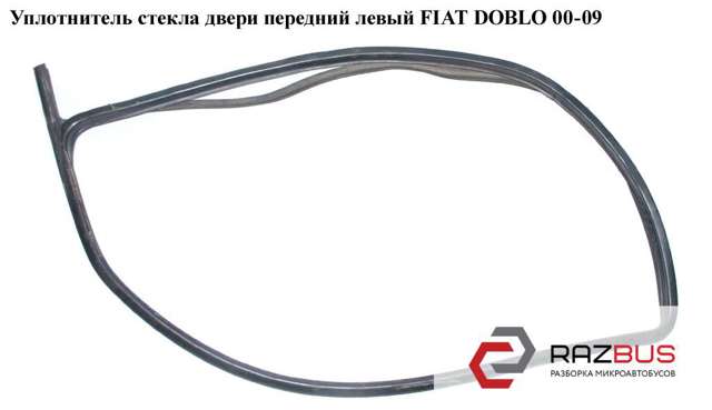 Ущільнювач дверей передніх, лівих (на двері) 51883273 FIAT