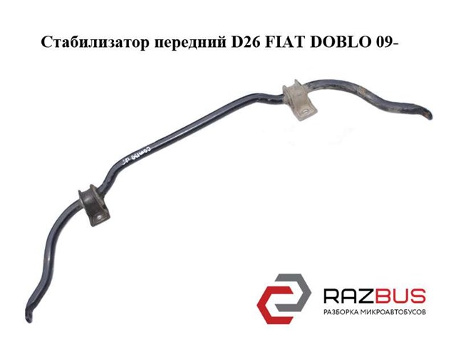 Стабилизатор передний  d26 fiat doblo 09-  (фиат добло); 51886185 51886185