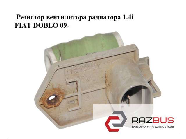 Резистор вентилятора радиатора 1.4i  fiat doblo 09-  (фиат добло); 51890981 51890981