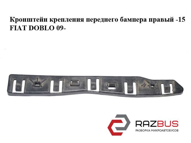 Кронштейн кріплення бампера переднього правий 51902208 FIAT