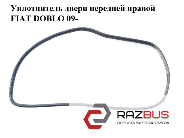 Ущільнювач двері передньої лівої (на двері) 51923351 FIAT