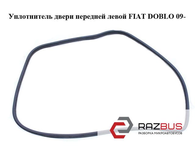 Ущільнювач двері передньої лівої (на двері) 51923351 FIAT