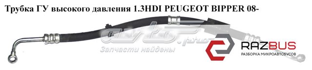Шланг ГПК, низького тиску, від рейки/механізму до бачка 51928737 PEUGEOT