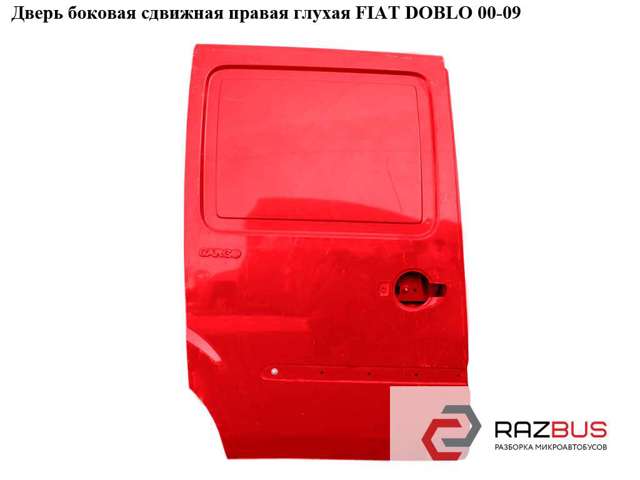 Двері бічні (зсувні), права 51934377 FIAT