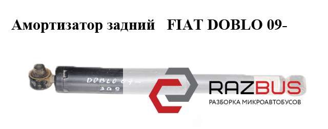 Амортизатор задньої підвіски 52093970 FIAT