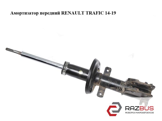 Амортизатор передний   renault trafic 14-19 (рено трафик); 543023941r 543023941R