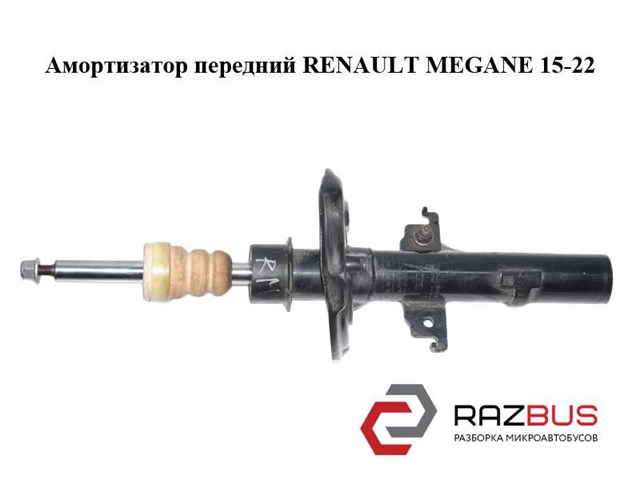 Амортизатор передний   renault megane 15-22 (рено меган); 543025368r 543025368R