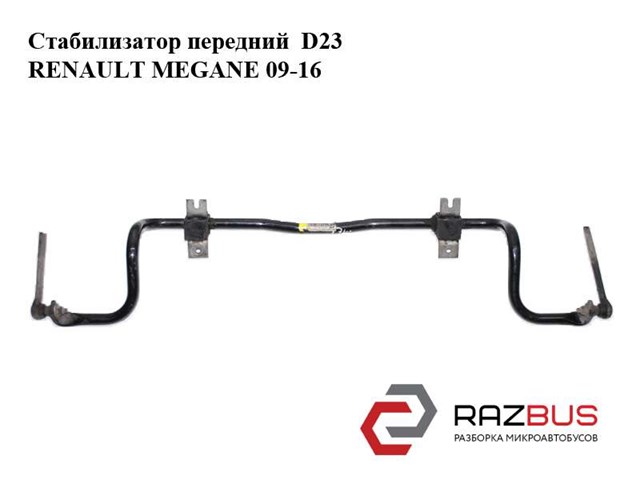 Стабилизатор передний  d23 renault megane 09-16 (рено меган); 546110003r 546110003R
