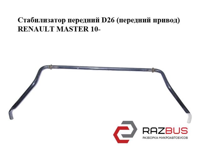 Стабилизатор передний  d26 (передний привод) renault master 10-(рено мастер); 546110036r 546110036R