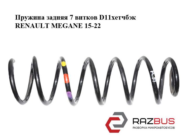 Пружина підвіски задня 550201979R RENAULT