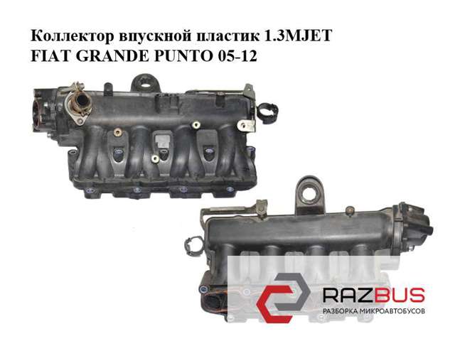 Колектор впускний 55189595 FIAT