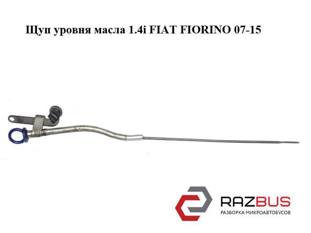 Щуп масляний 55191676 FIAT