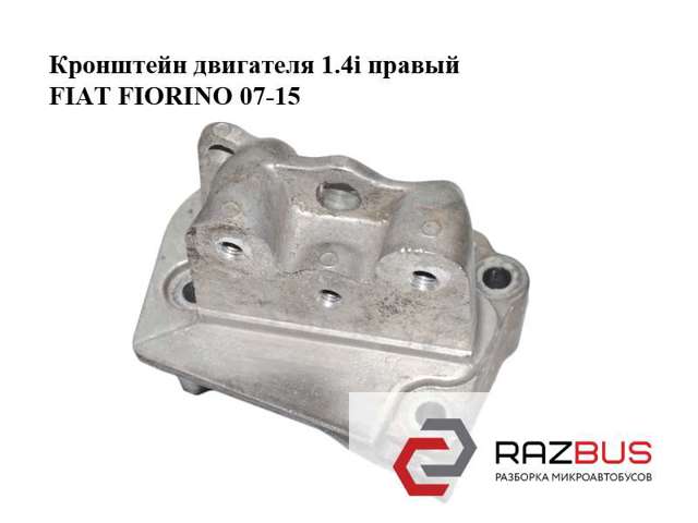 Кронштейн подушки (опори) двигуна, правої 55195032 FIAT