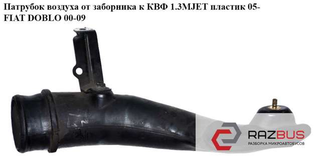 Повітроприймач 55198906 FIAT