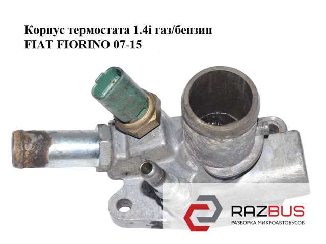 Кришка корпусу термостата 55202176 FIAT