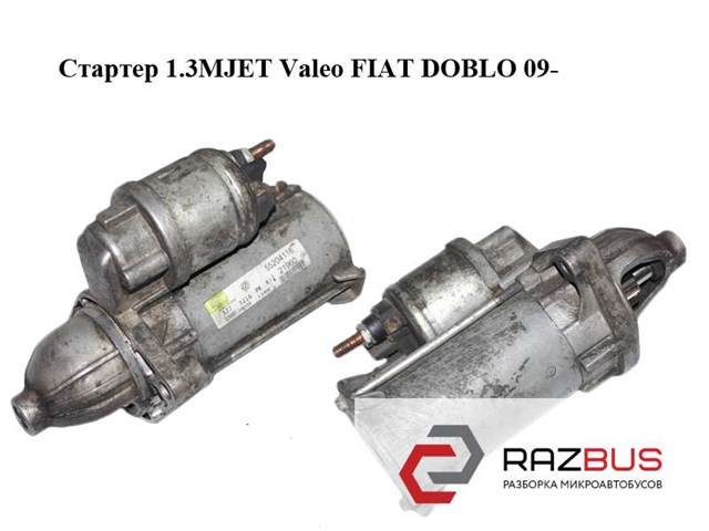Стартер двигуна 55204116 FIAT