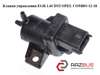 Клапан управления egr 1.6cdti  opel combo 12-18 (опель комбо 12-18); 55204916 55204916