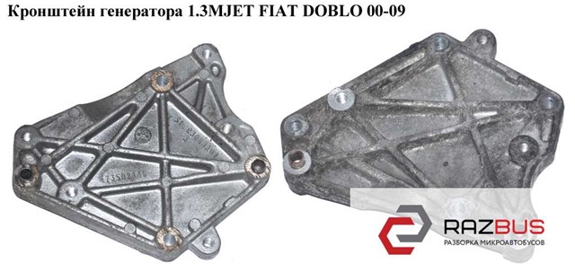 Кронштейн генератора (натяжний) 55206511 FIAT