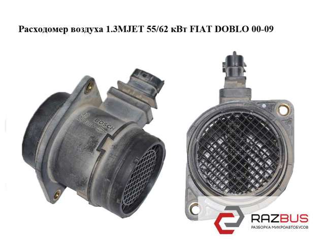 Датчик потоку (витрати) повітря, витратомір MAF - (Mass Airflow) 55206757 FIAT