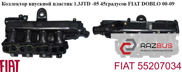 Колектор впускний 55207034 FIAT