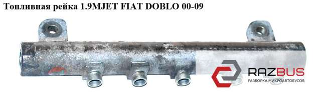 Розподільник палива 55209570 FIAT