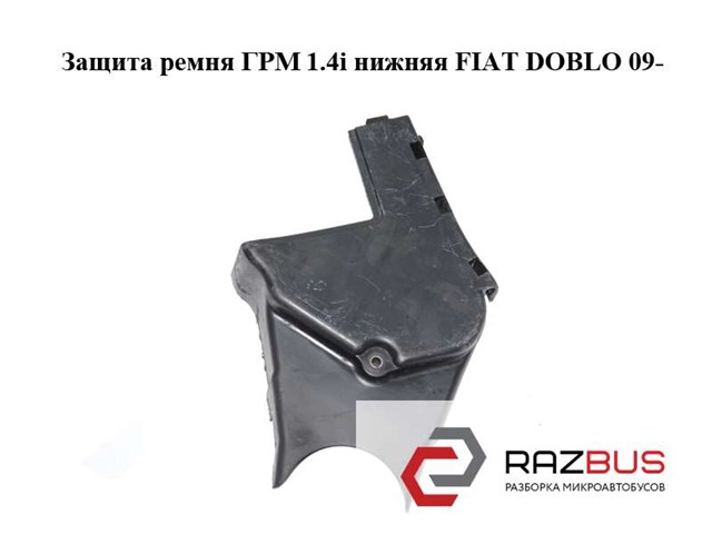 Захист ременя ГРМ, нижній 55209932 FIAT