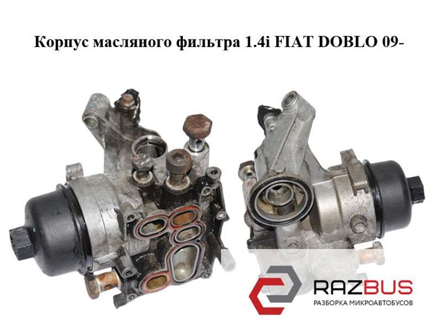 Корпус масляного фільтра 55212027 FIAT