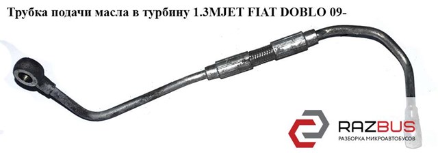 Подача масляна труба 55213493 FIAT
