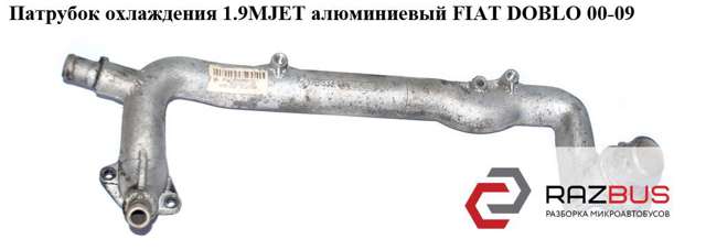 Патрубок системи охолодження 55213890 FIAT