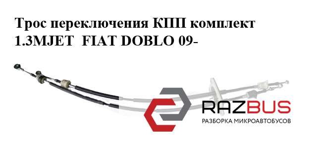 Трос коробки передач 55221508 FIAT
