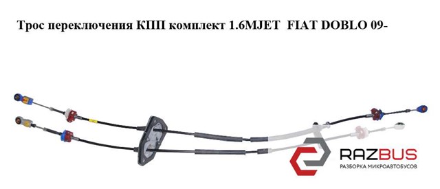Трос перемикання передач 55230984 FIAT