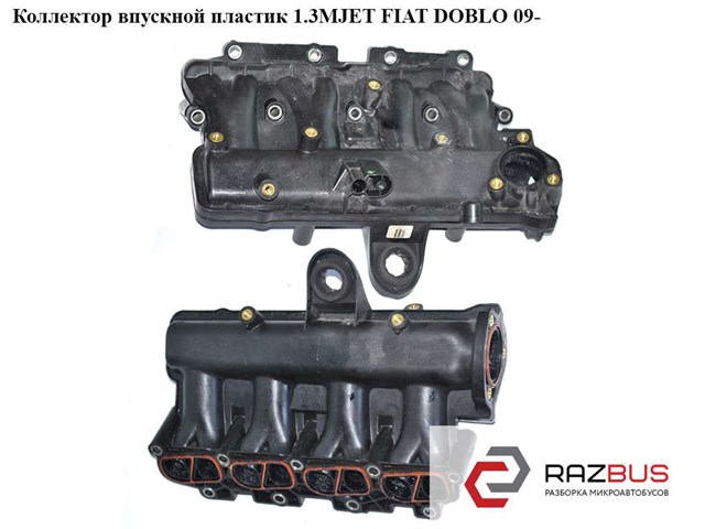 Колектор впускний 55231287 FIAT