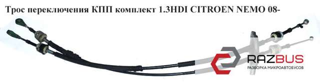 Трос КПП 55231412 PEUGEOT
