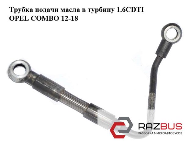 Подача масляна труба 55233135 OPEL