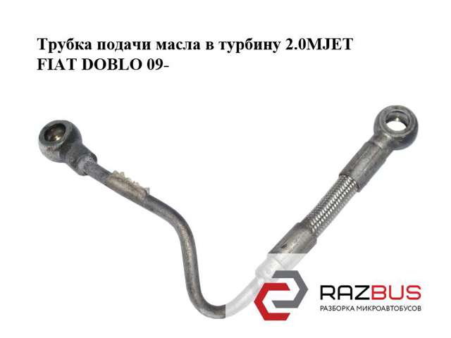 Трубка/шланг подачі масла до турбіни 55233137 FIAT