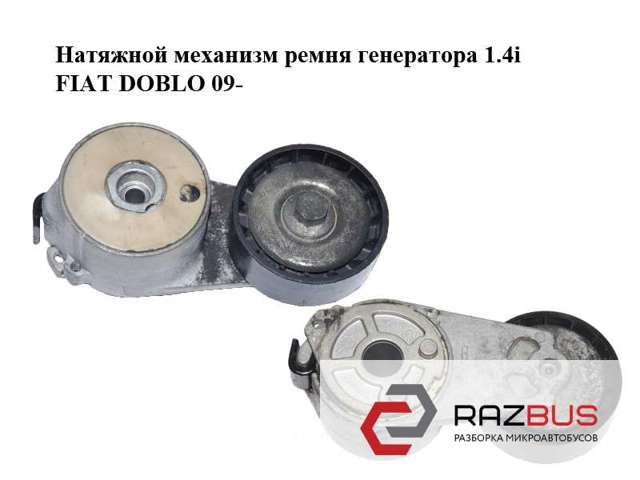 Натяжна планка поліклинового ременя 55242399 FIAT